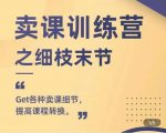 抖校长田源-卖课训练营之细枝末节，Get各种卖课细节，提高课程转换-第一资源库