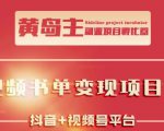 黄岛主·短视频哲学赛道书单号训练营：吊打市面上同类课程，带出10W+的学员-第一资源库