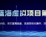 黄岛主淘宝虚拟无货源3.0+4.0+5.0，适合零基础小白，主打蓝海选品，实战型优化操作-第一资源库
