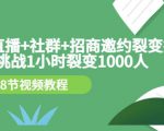 手机+直播+社群+招商邀约裂变技术:挑战1小时裂变1000人(8节视频教程)-第一资源库