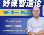 好课智造论-如何做一门好课，从做课到知识IP的全盘实操-第一资源库