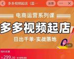 小乔-多多视频起店蓝海项目：日出千单实战落地（价值299元）-第一资源库
