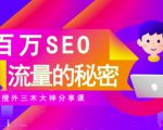 SEO实操培训:玩转百万SEO流量,助力站长快速提升流量(搜外三木大神分享课)-第一资源库