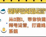视频号变现运营,视频号+社群+直播,铁三角打通视频号变现系统-第一资源库