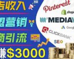 开通一个月入3000美元的博客,通过Pinterest引流到个人博客赚钱的方法-第一资源库