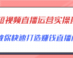 短视频直播运营实操班，直播带货精细化运营实操，教你快速打造赚钱直播间-第一资源库
