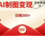 外面割998的智能ai制图，利用抖音变现项目，简单操作日赚300+【教程+软件】-第一资源库