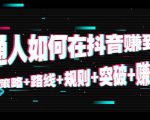 普通人如何在抖音赚到钱:策略 路线 规则 突破 赚钱(10节课)-第一资源库