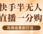 外面收费1980的快手半无人一分购项目,不露脸的最新电商打法-第一资源库