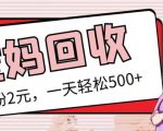 最新小红书母婴号宝妈粉回收项目,1个粉2元,一天轻松500+案例分享【粉丝包回收】-第一资源库