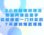 3小时极速创课法,专业网课运营手 教你极速做一门好卖的课 7天速创爆款课程-第一资源库