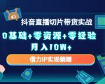 2023抖音直播切片带货实战,0基础+零资源+零经验 月入10W+借力IP实现躺赚-第一资源库