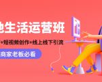 本地生活运营班:账号运营+短视频创作+线上线下引流,商家老板必看-第一资源库