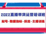 2022直播带货运营培训班:起号-数据指标-投流-主播训练-第一资源库