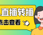 最新电脑版抖音无人直播转播软件,可实时转播别人直播间【永久脚本+教程】-第一资源库