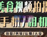 烁石流金·美食视频拍摄手机相机，拍摄剪辑后期人设，价值1280元-第一资源库