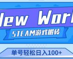 《New World》新世界游戏搬砖项目,单号轻松日入100+【详细操作教程】-第一资源库