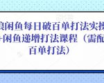后浪闲鱼每日破百单打法实操课程+闲鱼递增打法课程(需配合百单打法)-第一资源库