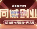 八卦姐cici·同城创业培训，教你做抖音，到引流，线上线下转化、建群、线下活动、全部环节-第一资源库