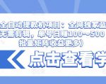 抖音全自动提款机项目：全网独家蓝海项目，无需剪辑，单号日赚100～500 （可批量矩阵收益更多）-第一资源库