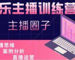 娱乐主播训练营,主播思维培训,直播思维+案例分析+直播运营-第一资源库