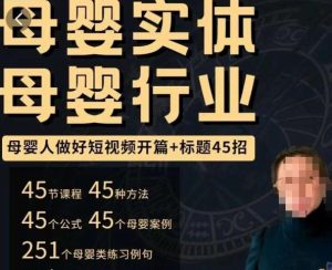母婴行业短视频开篇+标题45招,如何在短视频中写一个吸引人的开篇加标题,让你的视频被更多人爱看-第一资源库