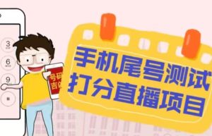 最新抖音爆火的手机尾号测试打分无人直播项目,轻松日赚几百+【打分脚本+详细教程】-第一资源库