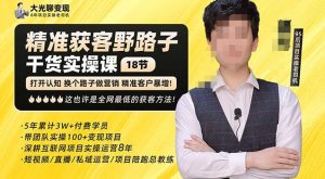 杨光·精准获客野路子,黑科技快速获取精准客户,这也许是全网最低的获客方法了-第一资源库