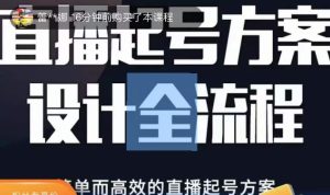 2023正价控流起号课,直播起号方案设计全流程,简单而高效的直播起号方案-第一资源库