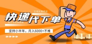 阿力-快递代下单,正规长期项目,坚持小半年月入6000+(附实战视频教程)-第一资源库