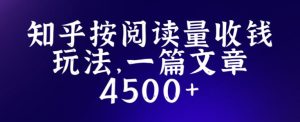 知乎创作最新招募玩法,一篇文章最高4500【详细玩法教程】-第一资源库