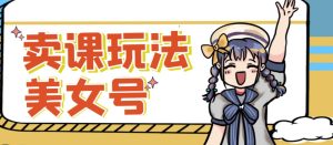 短视频美女号变现新方法,新号日入100+短视频躺赚,发好视频就可以了,矩阵多号多发作品效果更好-第一资源库