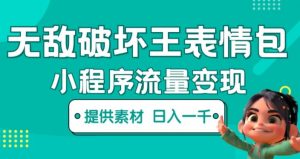 无敌破坏王动画表情包快手抖音小程序流量变现,只要发就能上热门,一条视频赚几千的都很正常(揭秘)-第一资源库