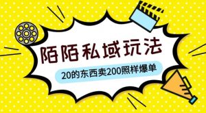 陌陌私域这样玩,10块的东西卖200也能爆单,一部手机就行【揭秘】-第一资源库