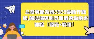 总裁导航系统2023最新开源版，简洁清爽的页面值得你前来体验【源码+教程】-第一资源库