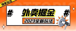 外面收费980外卖掘金,单号日入500+,2023全新项目,独家玩法【仅揭秘】-第一资源库