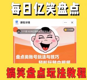 外面收费1699的每日忆笑盘点类中视频账号玩法与技巧,不用你写文案,无脑操作-第一资源库