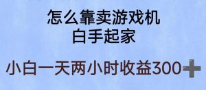 玩游戏项目,有趣又可以边赚钱,暴利易操作,稳定日入300+【揭秘】-第一资源库