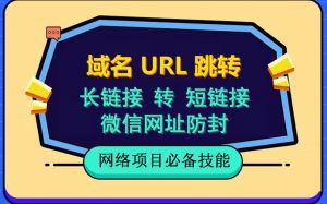 自建长链接转短链接,域名url跳转,微信网址防黑,视频教程手把手教你-第一资源库