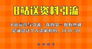 这套教程外面卖680,《B站送资料引流法》,单账号一天30-50加,简单有效【揭秘】-第一资源库