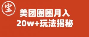 宝哥美团圈圈收益20W+玩法大揭秘(图文教程)-第一资源库