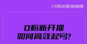 新号0粉开播,如何高效起号?新号破流量拉精准逻辑与方法,引爆直播间-第一资源库