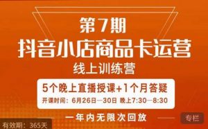 茂隆·抖音小店商品卡运营第七期,6.26-6.30日5天直播线上训练营课程-第一资源库
