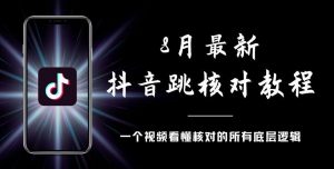 8月最新抖音跳核对教程,号称百分之百过,需要自测-第一资源库
