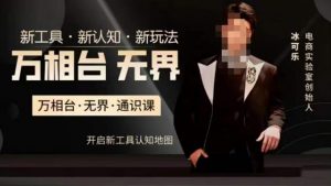 万相台·无界通识课,电商冰可乐新课,新工具,新认知,新玩法-第一资源库