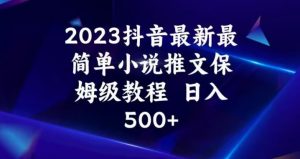 2023抖音最新最简单小说推文保姆级教程,日入500+【揭秘】-第一资源库