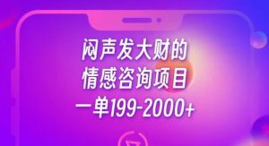 闷声发大财的情感咨询项目,一单199-2000+【揭秘】-第一资源库