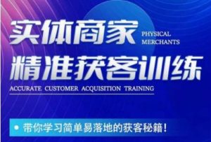李白老师-实体商家精准获客训练,带你学习简单落地的获客秘籍!-第一资源库