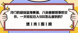 冷门的超级蓝海赛道,八卦圈都想要的文件,一天轻松日入500怎么做到的?【揭秘】-第一资源库