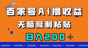 百家号AI撸收益,无脑复制粘贴,小白轻松掌握,日入200+【揭秘】-第一资源库